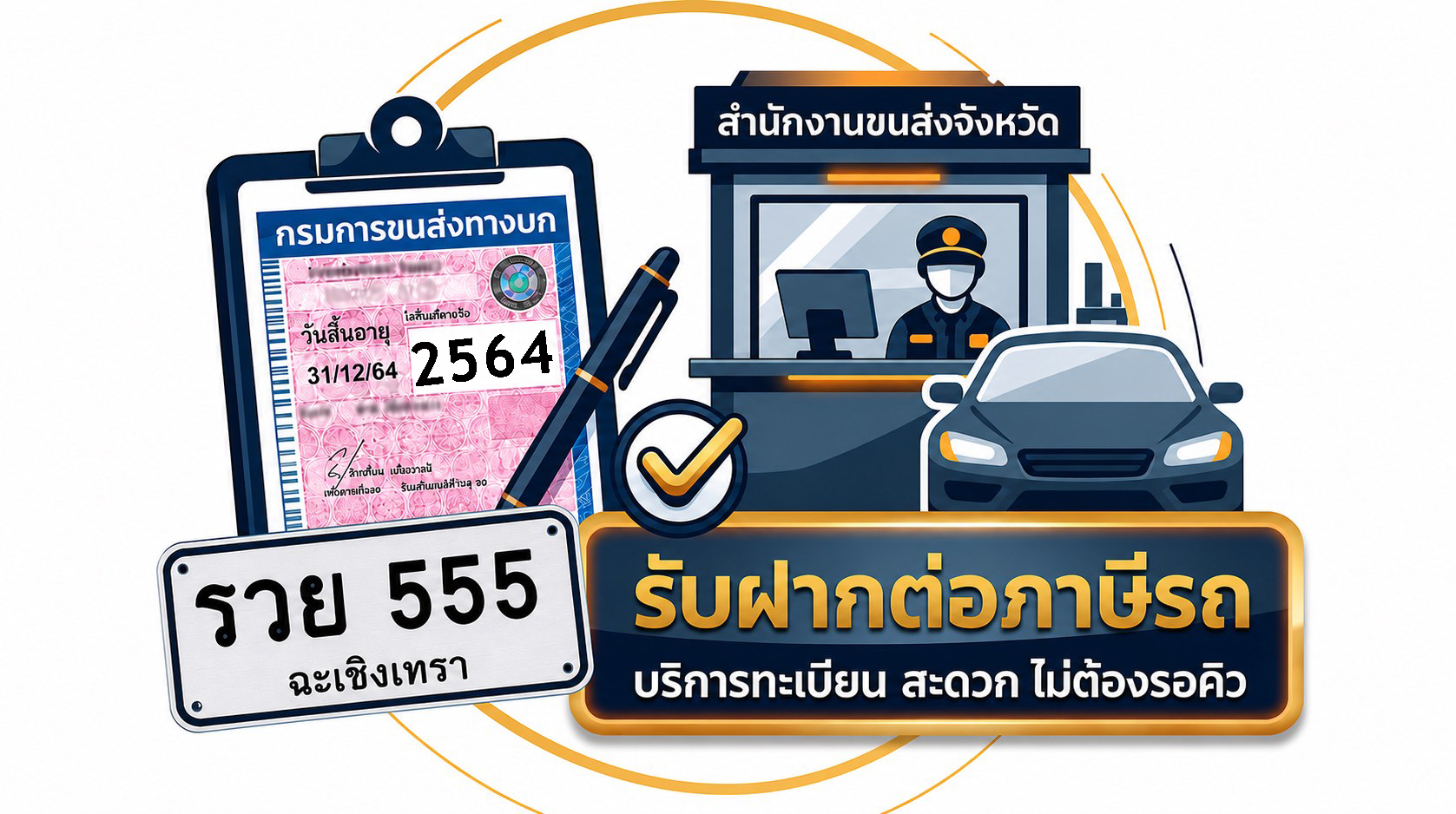 งานทะเบียนและต่อภาษี